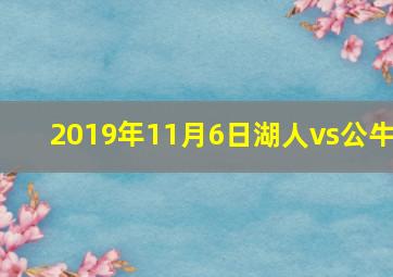 2019年11月6日湖人vs公牛