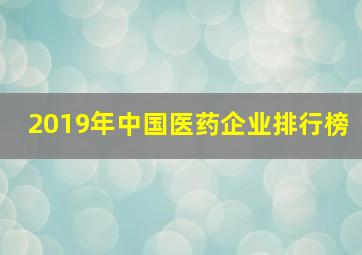 2019年中国医药企业排行榜