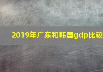 2019年广东和韩国gdp比较