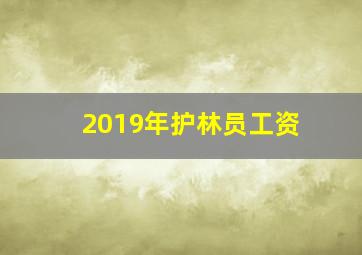 2019年护林员工资