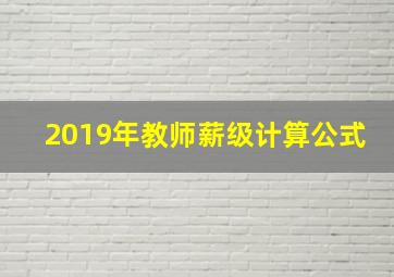 2019年教师薪级计算公式