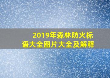 2019年森林防火标语大全图片大全及解释