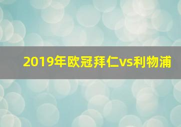 2019年欧冠拜仁vs利物浦