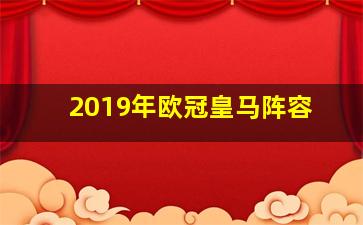 2019年欧冠皇马阵容