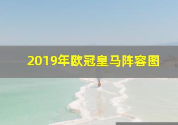 2019年欧冠皇马阵容图