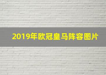 2019年欧冠皇马阵容图片