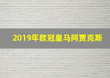 2019年欧冠皇马阿贾克斯