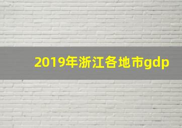 2019年浙江各地市gdp