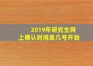 2019年研究生网上确认时间是几号开始