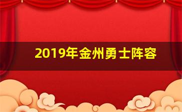 2019年金州勇士阵容