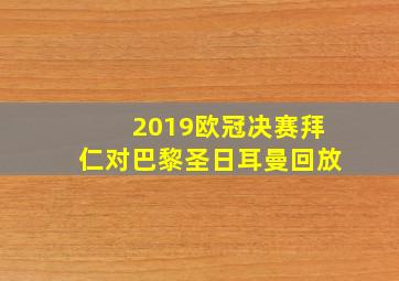 2019欧冠决赛拜仁对巴黎圣日耳曼回放