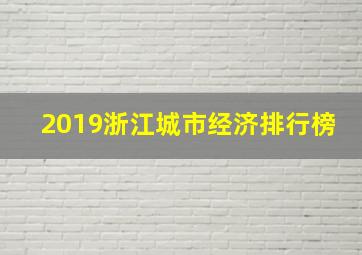 2019浙江城市经济排行榜