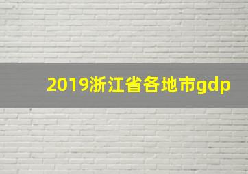 2019浙江省各地市gdp