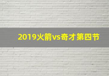 2019火箭vs奇才第四节