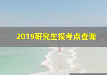 2019研究生报考点查询