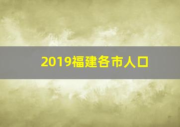 2019福建各市人口