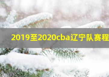 2019至2020cba辽宁队赛程表