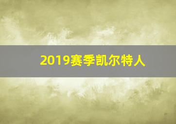 2019赛季凯尔特人