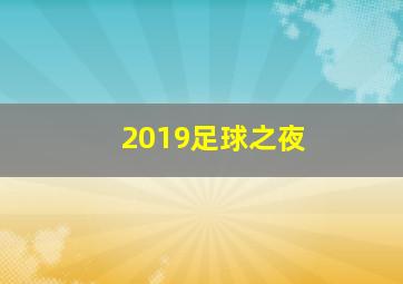 2019足球之夜