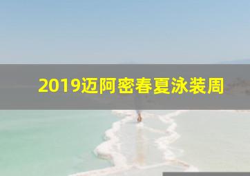 2019迈阿密春夏泳装周