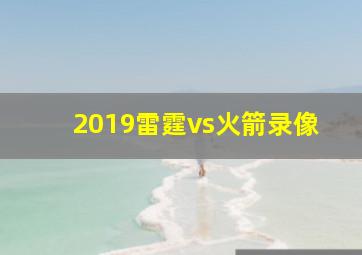 2019雷霆vs火箭录像