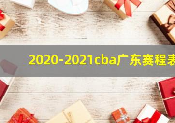 2020-2021cba广东赛程表