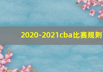 2020-2021cba比赛规则