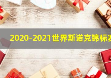 2020-2021世界斯诺克锦标赛