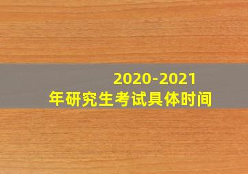 2020-2021年研究生考试具体时间