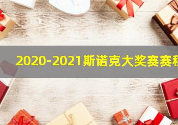 2020-2021斯诺克大奖赛赛程