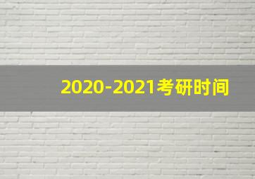 2020-2021考研时间