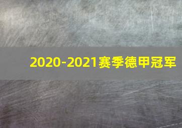 2020-2021赛季德甲冠军