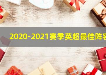 2020-2021赛季英超最佳阵容