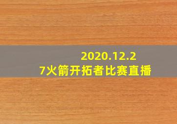 2020.12.27火箭开拓者比赛直播