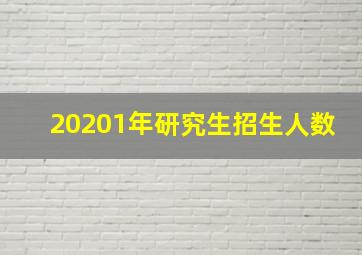 20201年研究生招生人数