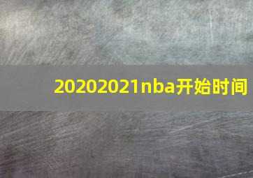 20202021nba开始时间