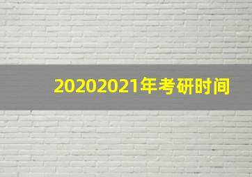 20202021年考研时间