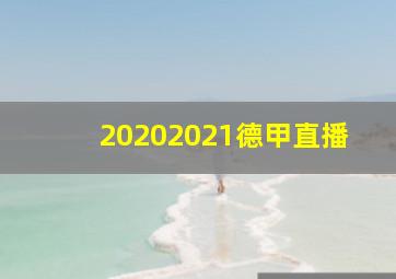 20202021德甲直播