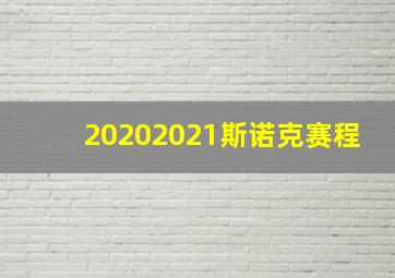 20202021斯诺克赛程