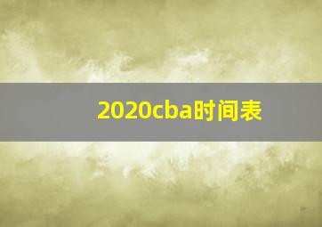 2020cba时间表