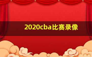 2020cba比赛录像