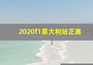 2020f1意大利站正赛