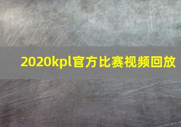 2020kpl官方比赛视频回放