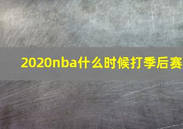 2020nba什么时候打季后赛