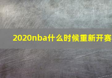 2020nba什么时候重新开赛