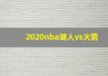 2020nba湖人vs火箭