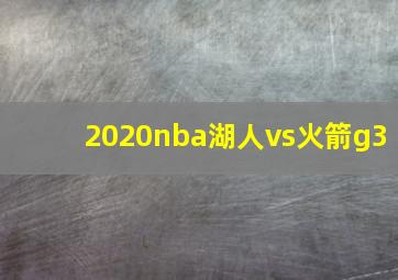 2020nba湖人vs火箭g3