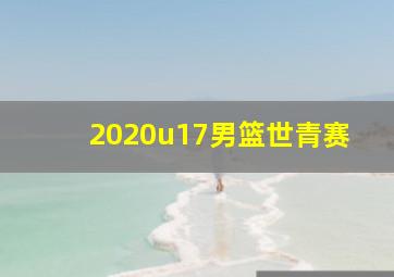 2020u17男篮世青赛