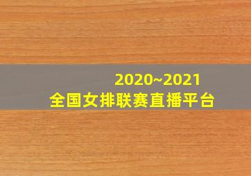 2020~2021全国女排联赛直播平台