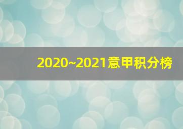 2020~2021意甲积分榜